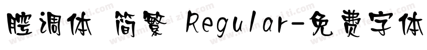 腔调体 简繁 Regular字体转换